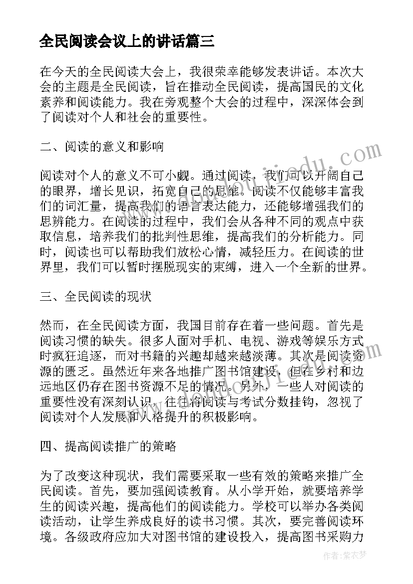 最新全民阅读会议上的讲话 全民阅读大会讲话心得体会(优质5篇)