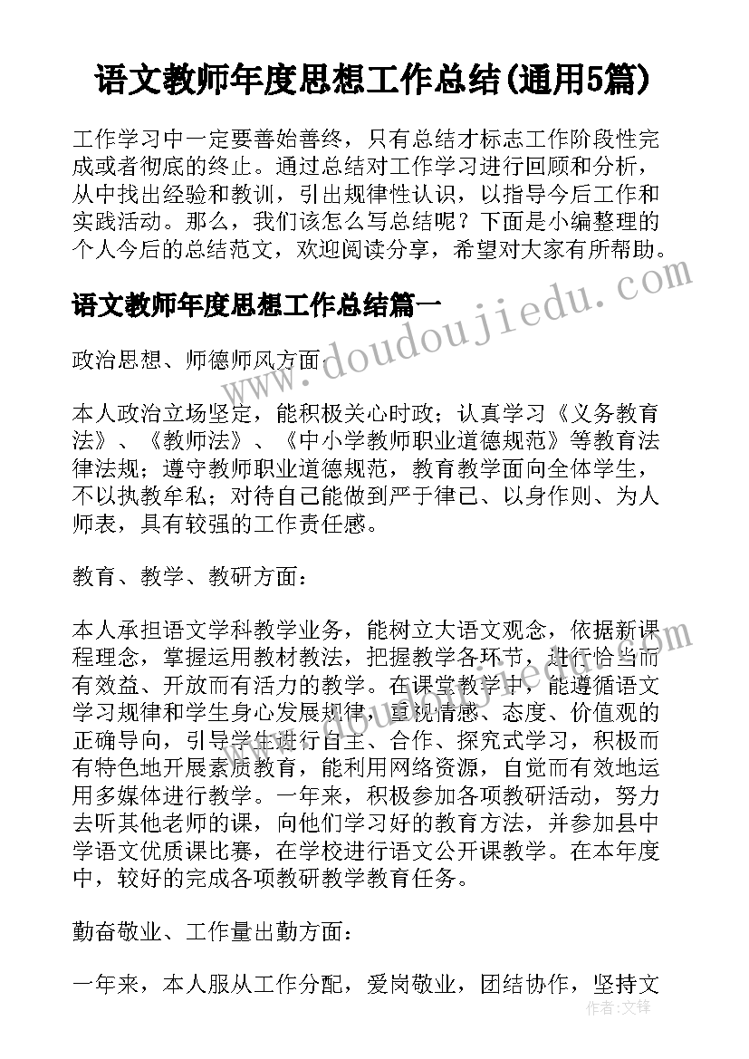 语文教师年度思想工作总结(通用5篇)