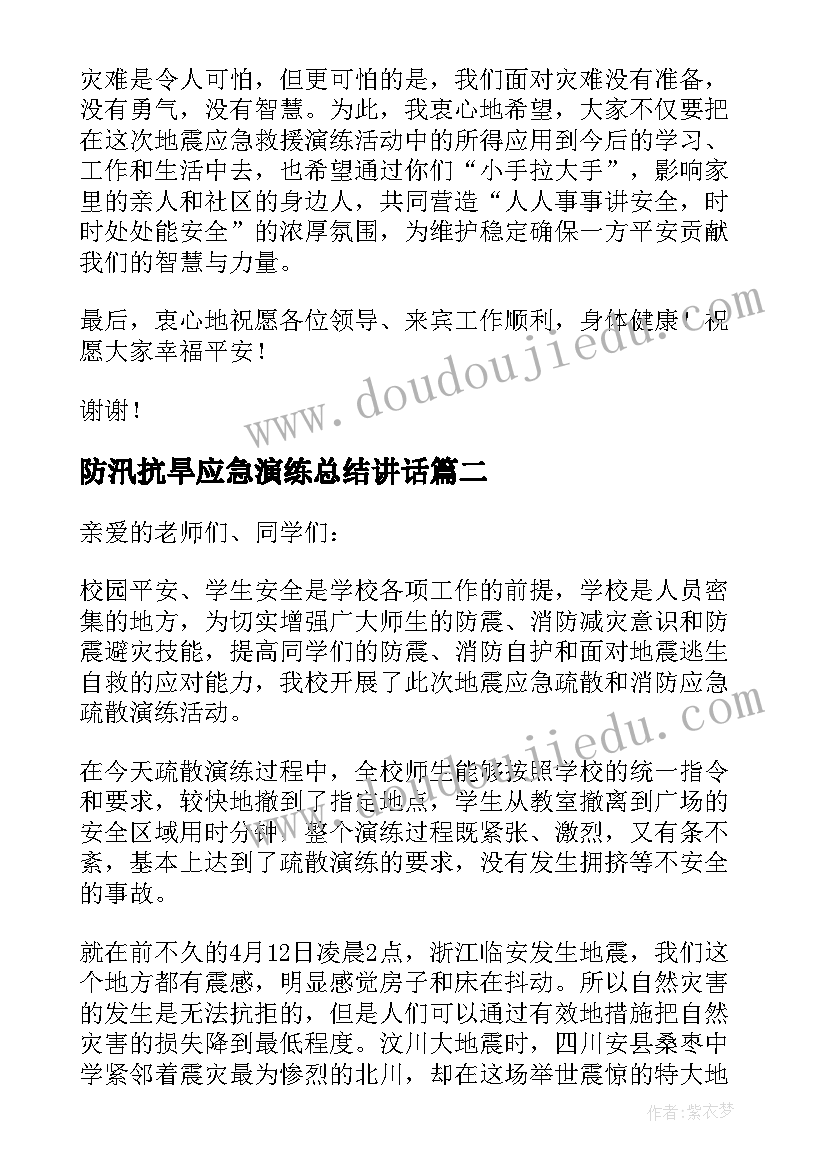 2023年防汛抗旱应急演练总结讲话 学校安全应急演练总结讲话稿(汇总5篇)