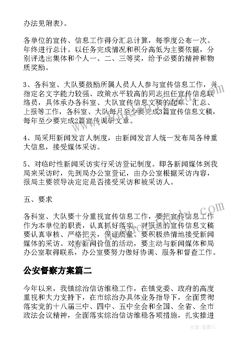 最新公安督察方案 公安督查全年工作计划方案实用(精选5篇)