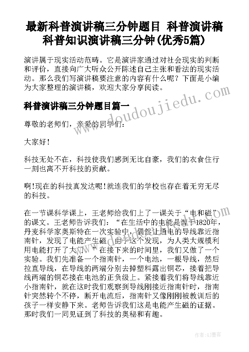 最新科普演讲稿三分钟题目 科普演讲稿科普知识演讲稿三分钟(优秀5篇)