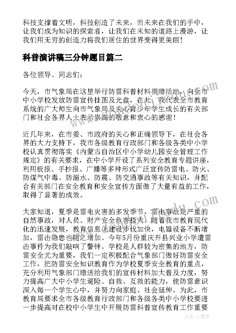 最新科普演讲稿三分钟题目 科普演讲稿科普知识演讲稿三分钟(优秀5篇)