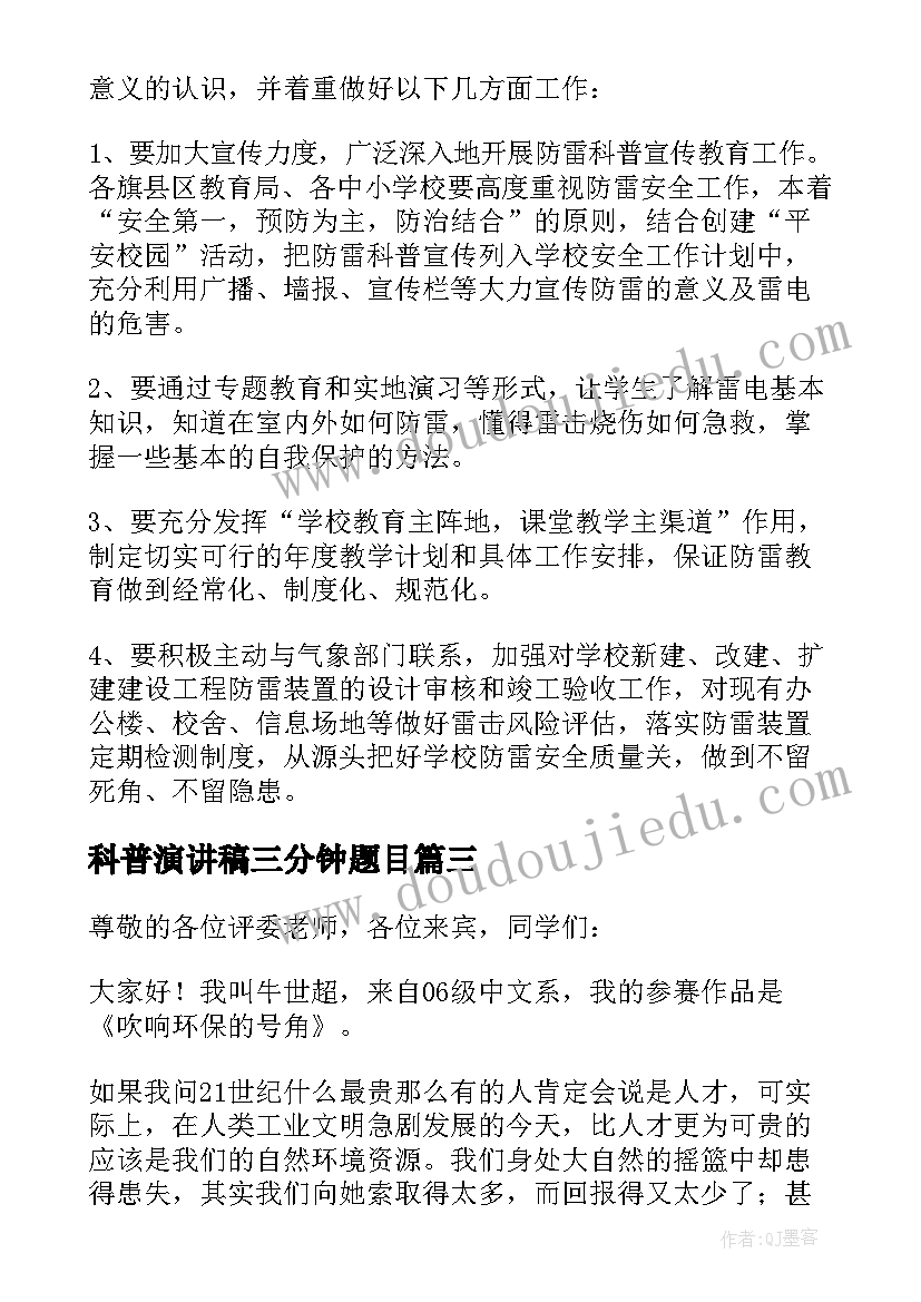 最新科普演讲稿三分钟题目 科普演讲稿科普知识演讲稿三分钟(优秀5篇)