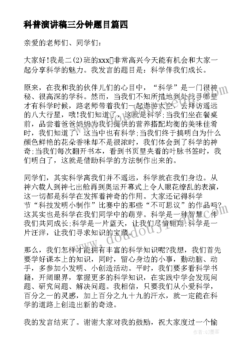 最新科普演讲稿三分钟题目 科普演讲稿科普知识演讲稿三分钟(优秀5篇)