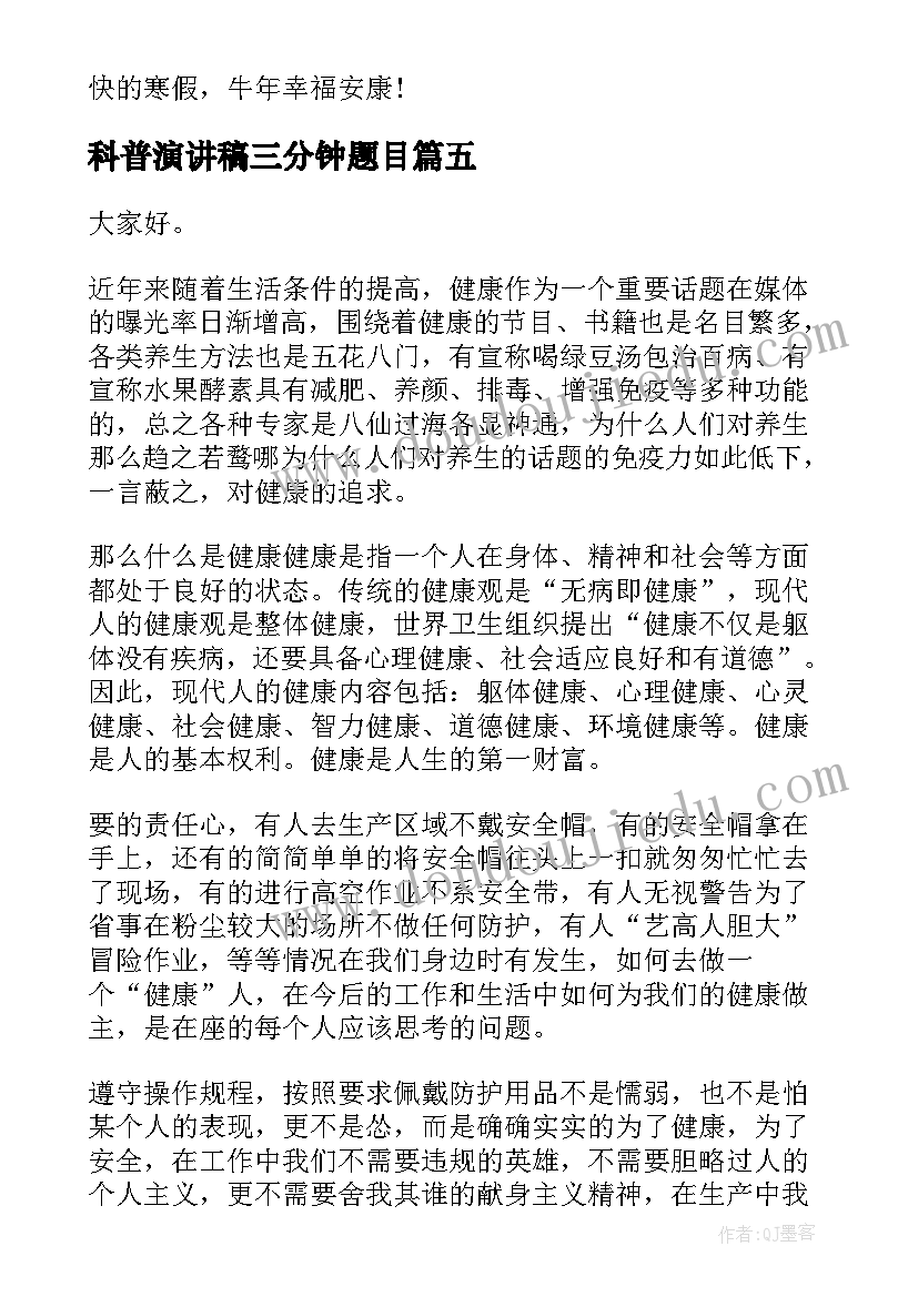 最新科普演讲稿三分钟题目 科普演讲稿科普知识演讲稿三分钟(优秀5篇)