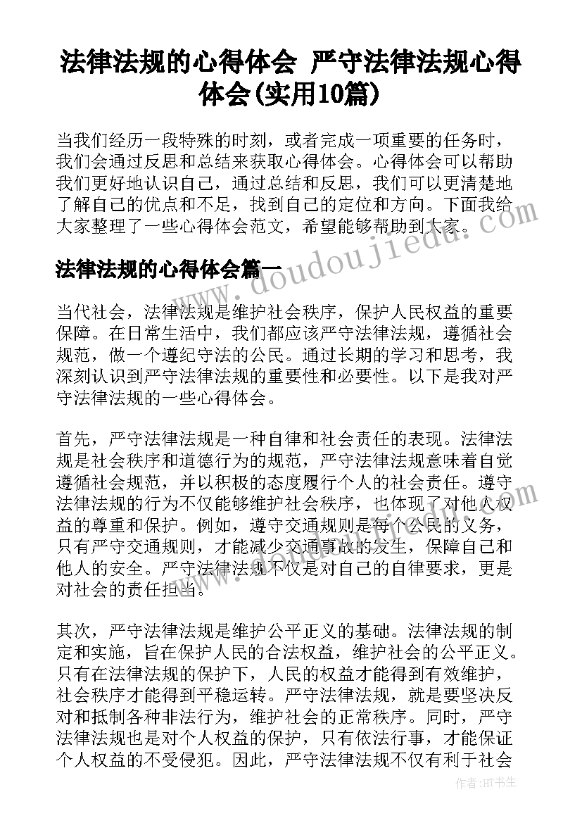 法律法规的心得体会 严守法律法规心得体会(实用10篇)