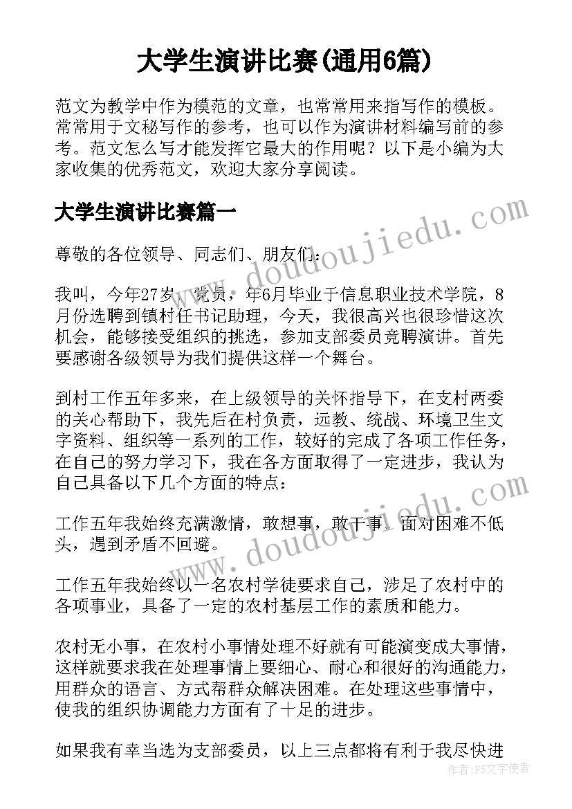 大学生演讲比赛(通用6篇)