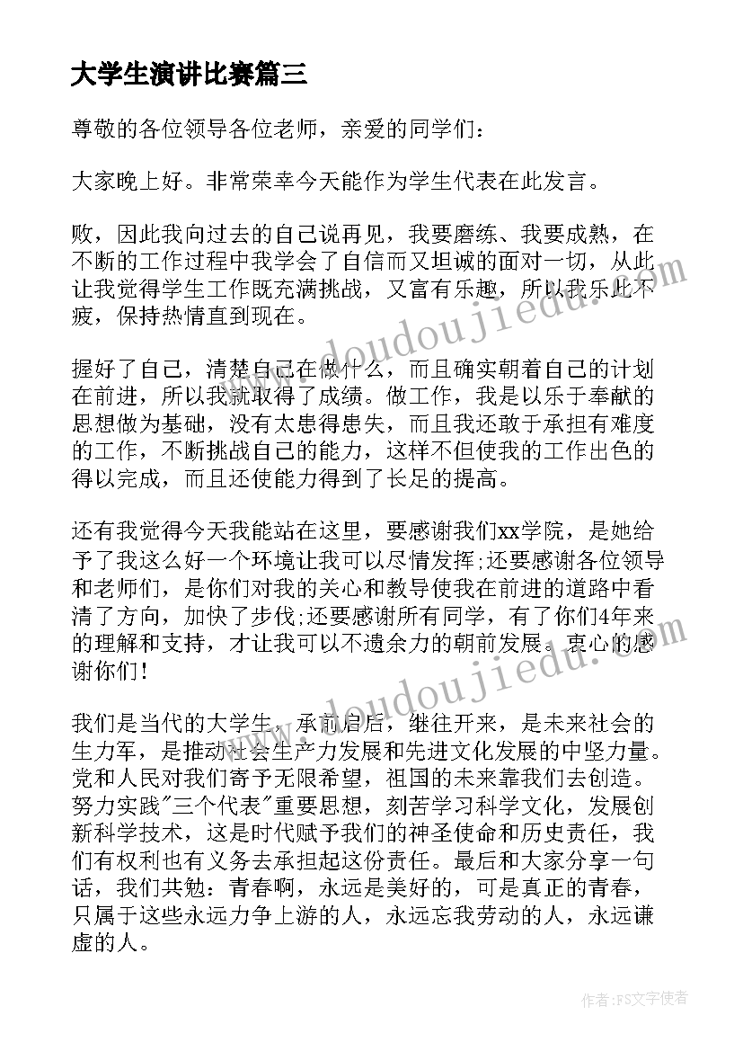 大学生演讲比赛(通用6篇)