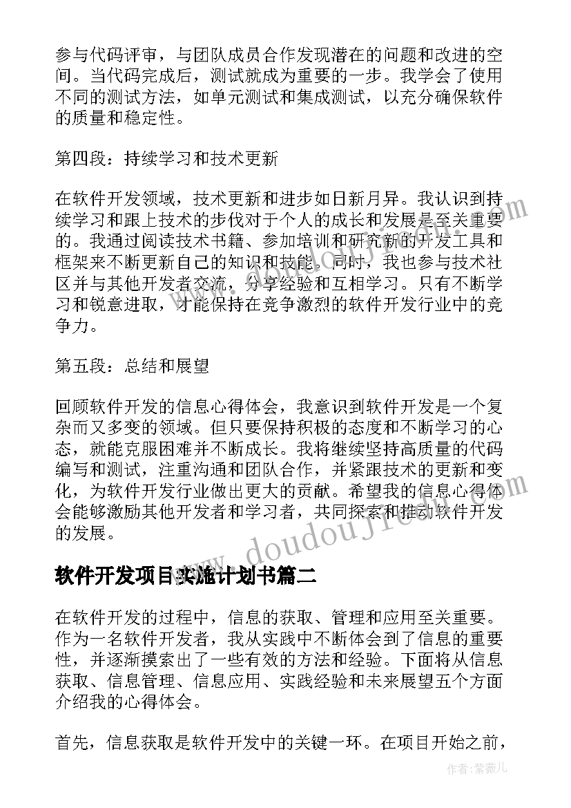 2023年软件开发项目实施计划书(优质7篇)