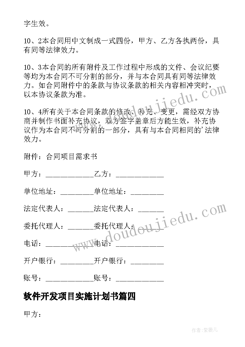 2023年软件开发项目实施计划书(优质7篇)