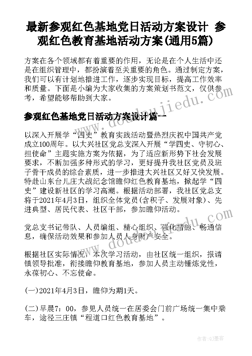 最新参观红色基地党日活动方案设计 参观红色教育基地活动方案(通用5篇)