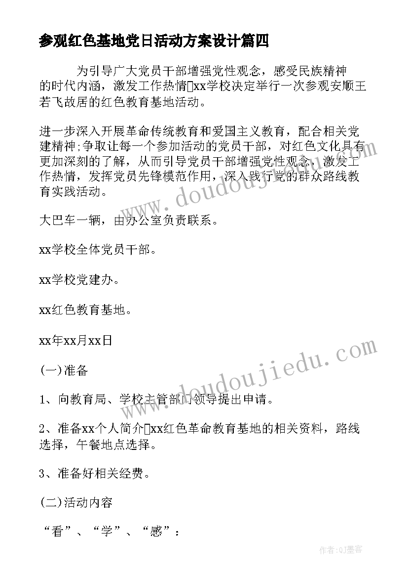 最新参观红色基地党日活动方案设计 参观红色教育基地活动方案(通用5篇)