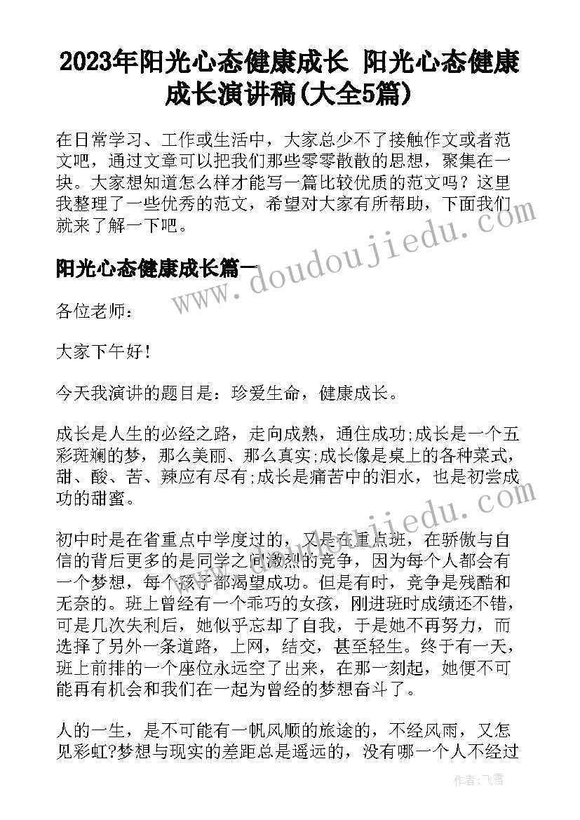 2023年阳光心态健康成长 阳光心态健康成长演讲稿(大全5篇)