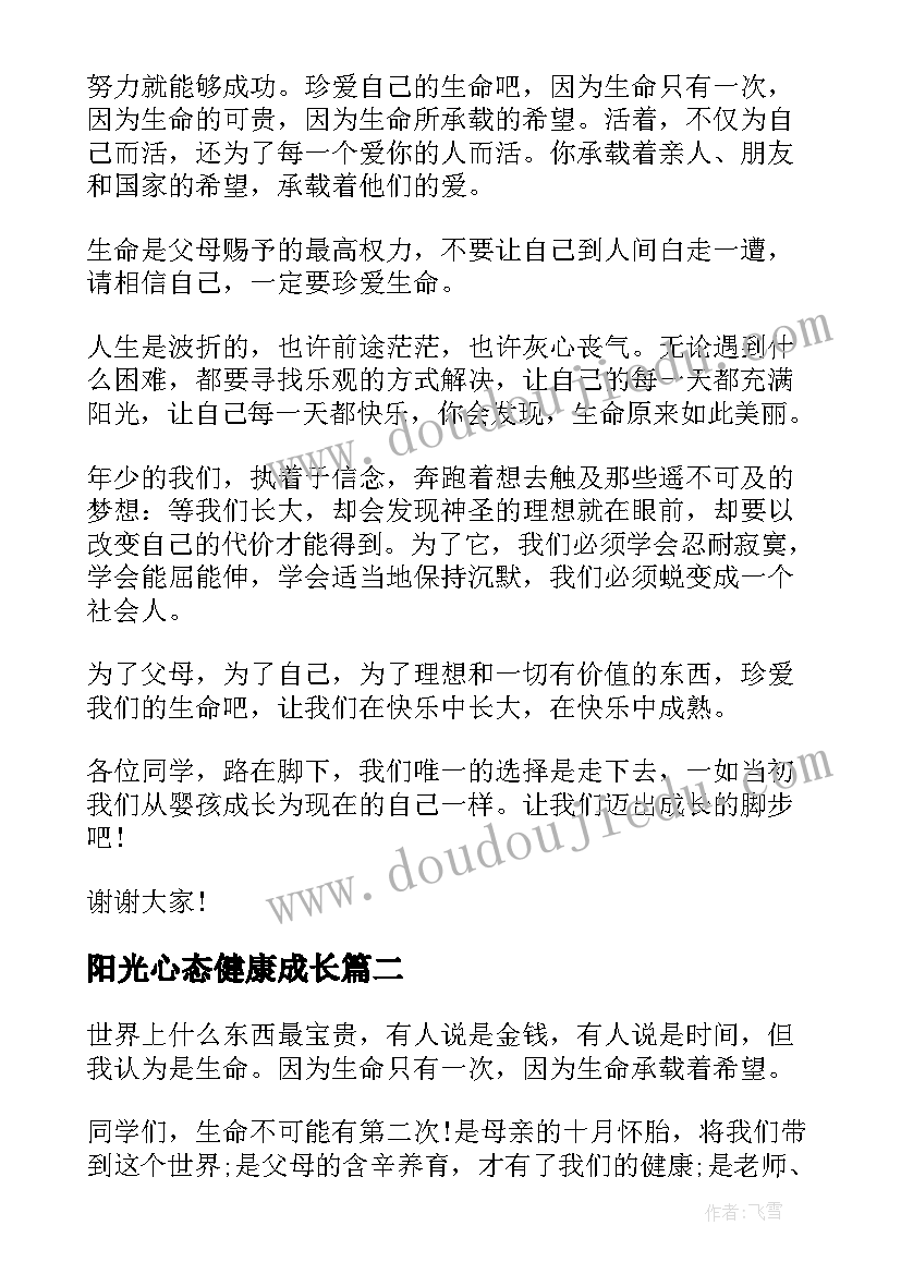 2023年阳光心态健康成长 阳光心态健康成长演讲稿(大全5篇)