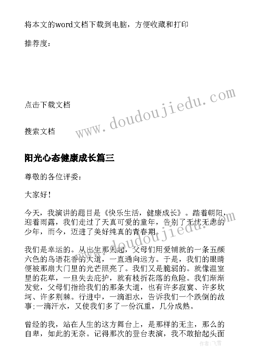 2023年阳光心态健康成长 阳光心态健康成长演讲稿(大全5篇)