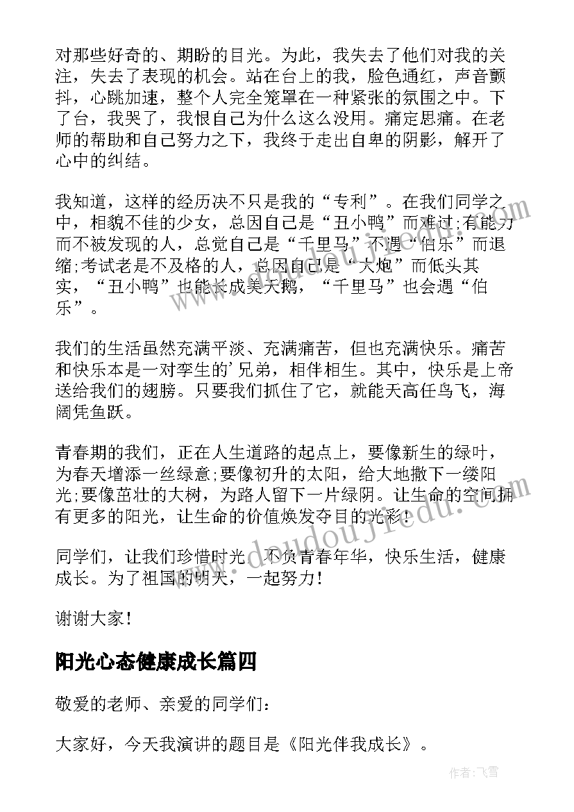 2023年阳光心态健康成长 阳光心态健康成长演讲稿(大全5篇)