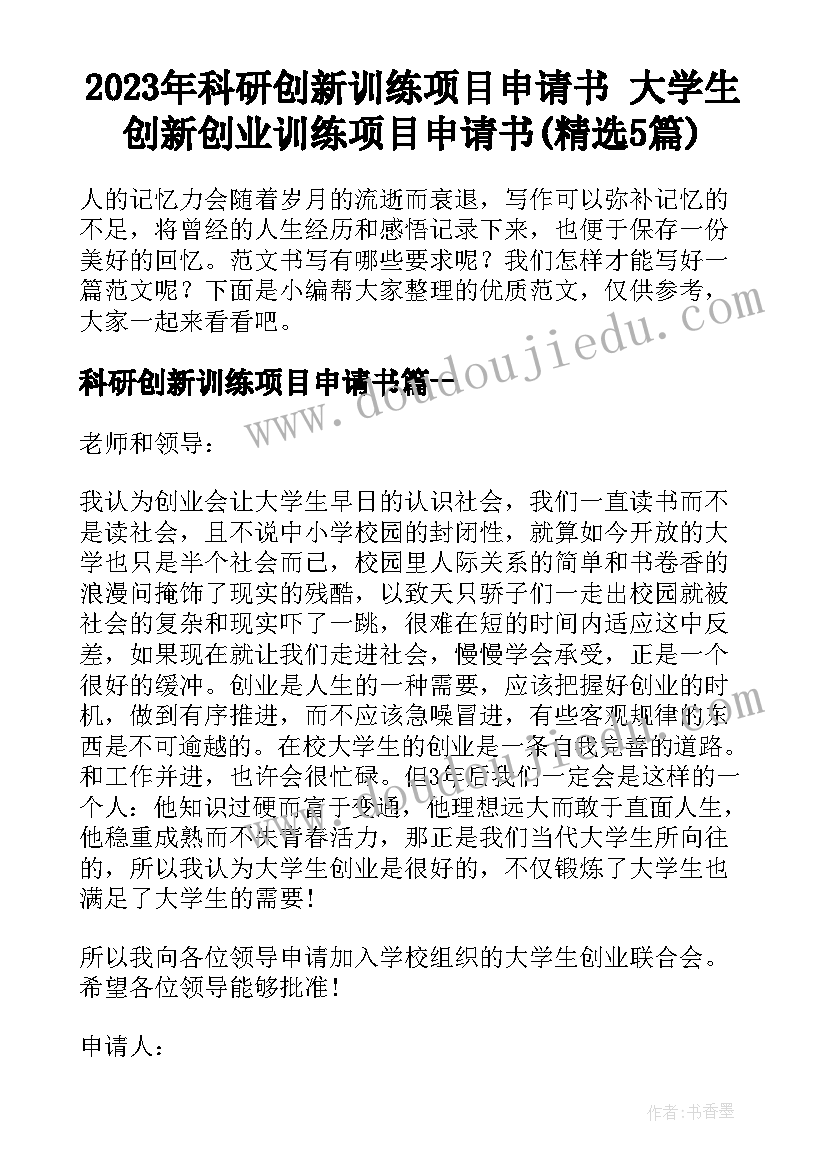 2023年科研创新训练项目申请书 大学生创新创业训练项目申请书(精选5篇)