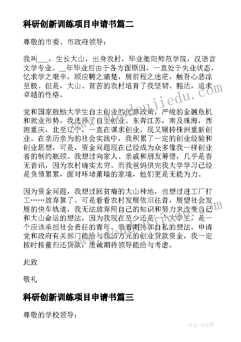 2023年科研创新训练项目申请书 大学生创新创业训练项目申请书(精选5篇)