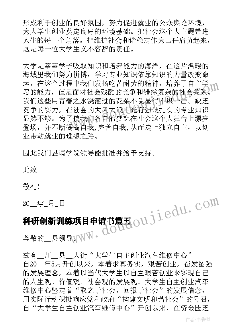 2023年科研创新训练项目申请书 大学生创新创业训练项目申请书(精选5篇)