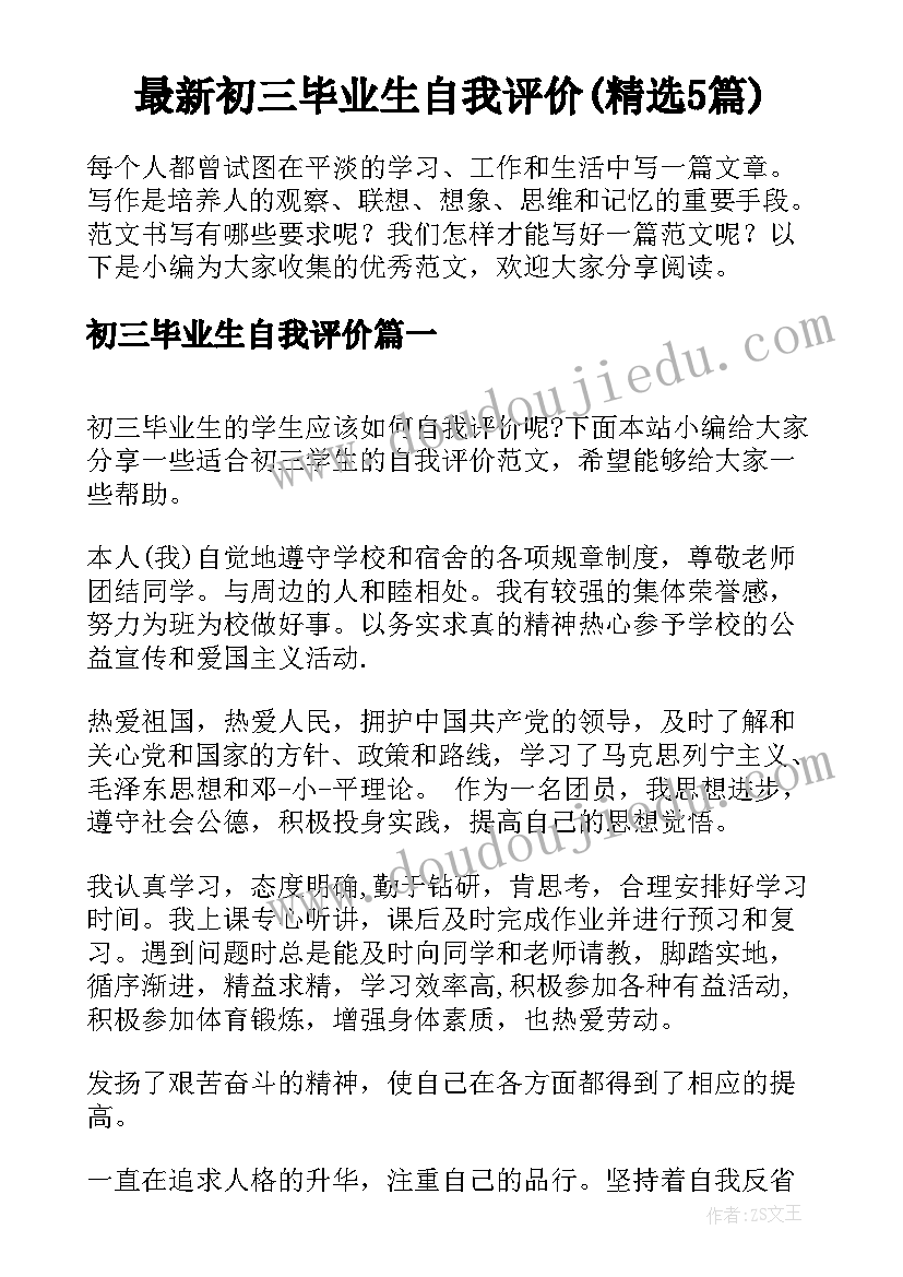 最新初三毕业生自我评价(精选5篇)