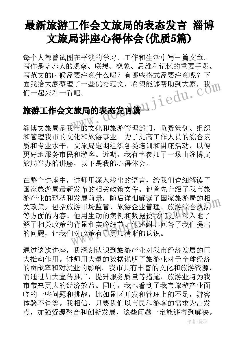 最新旅游工作会文旅局的表态发言 淄博文旅局讲座心得体会(优质5篇)