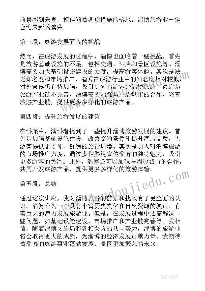 最新旅游工作会文旅局的表态发言 淄博文旅局讲座心得体会(优质5篇)