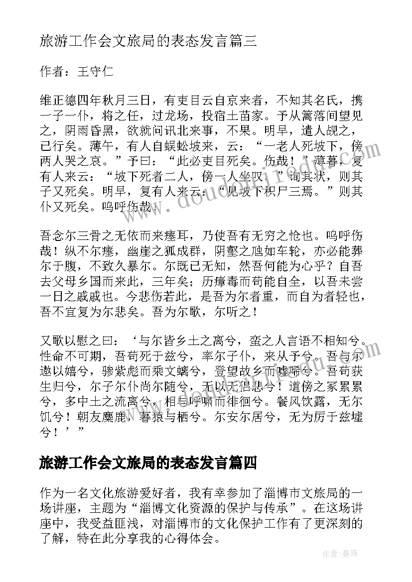 最新旅游工作会文旅局的表态发言 淄博文旅局讲座心得体会(优质5篇)