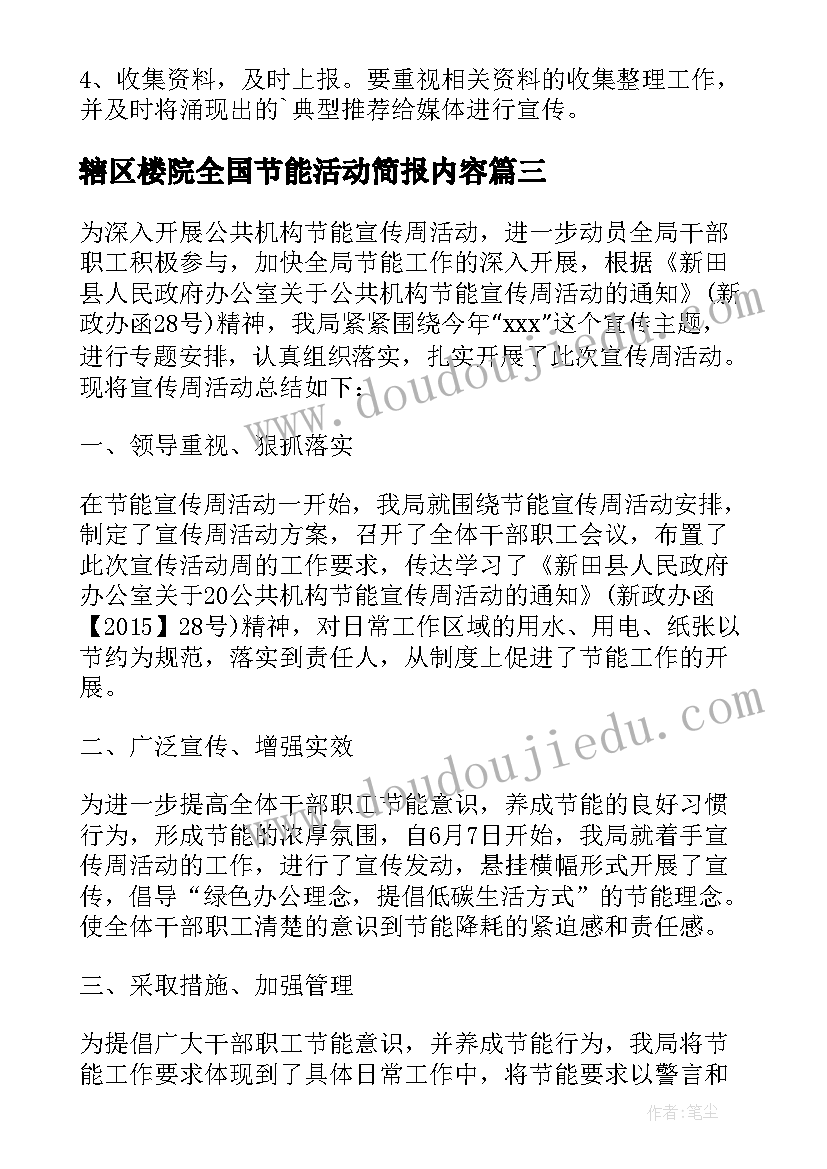 2023年辖区楼院全国节能活动简报内容(模板5篇)