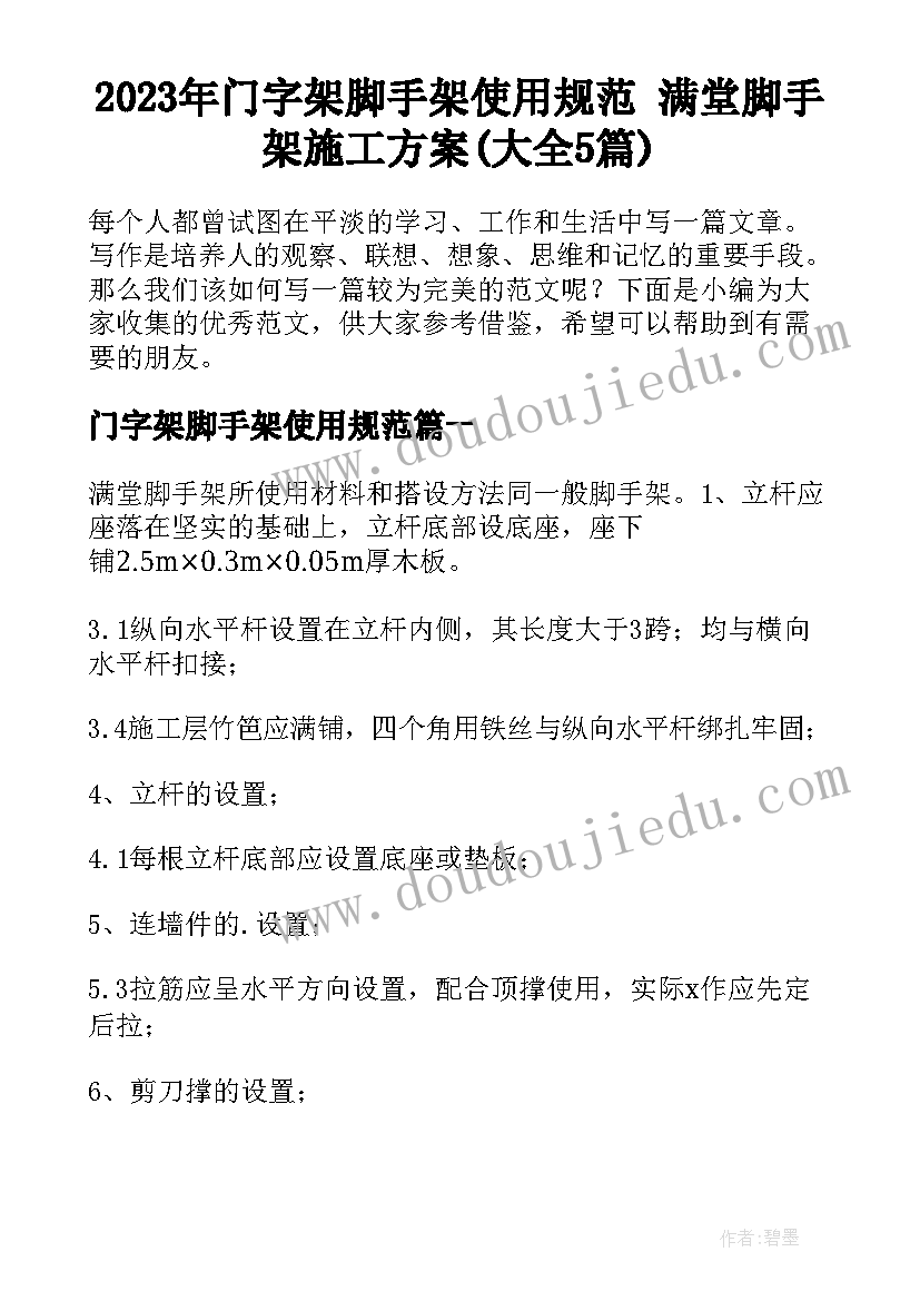 2023年门字架脚手架使用规范 满堂脚手架施工方案(大全5篇)