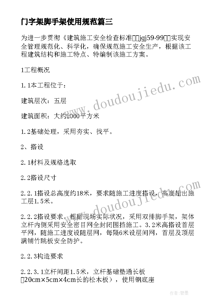 2023年门字架脚手架使用规范 满堂脚手架施工方案(大全5篇)