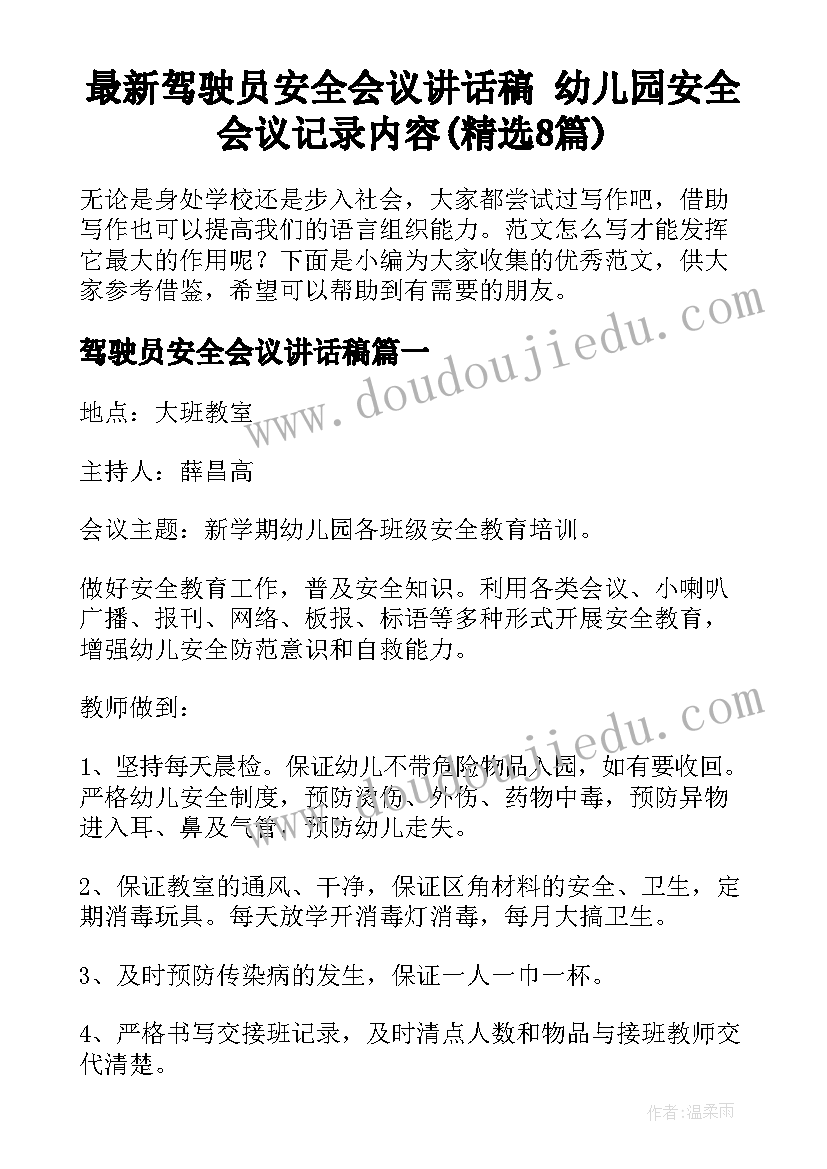 最新驾驶员安全会议讲话稿 幼儿园安全会议记录内容(精选8篇)