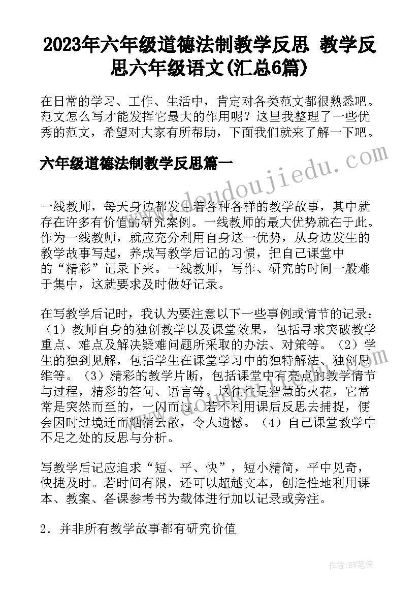 2023年六年级道德法制教学反思 教学反思六年级语文(汇总6篇)