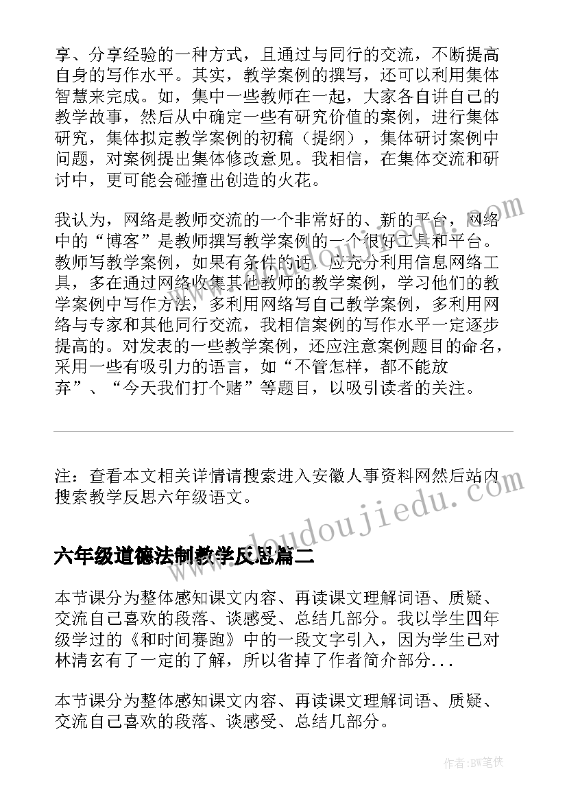 2023年六年级道德法制教学反思 教学反思六年级语文(汇总6篇)