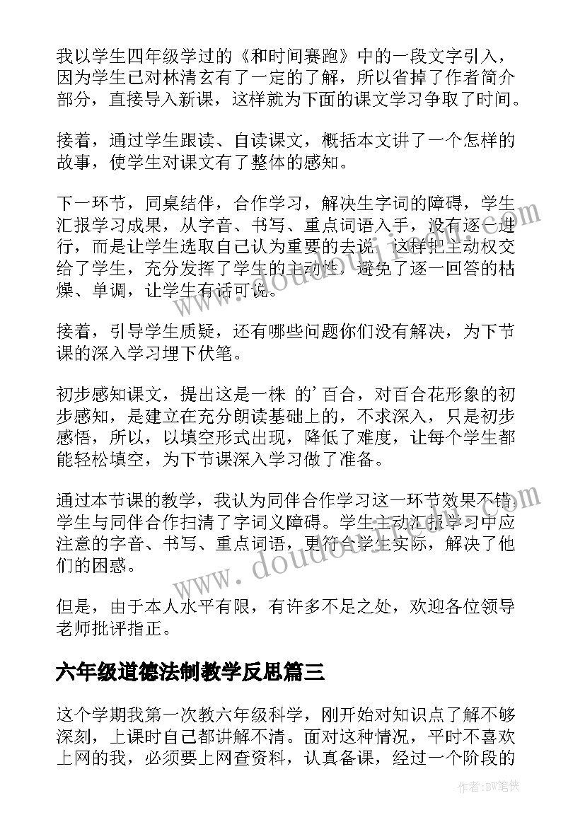 2023年六年级道德法制教学反思 教学反思六年级语文(汇总6篇)