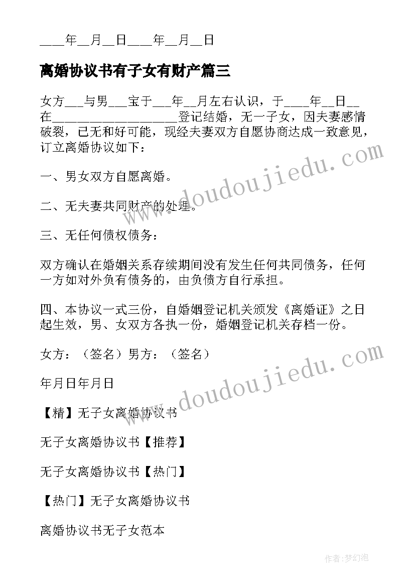 最新离婚协议书有子女有财产 子女离婚协议书(汇总6篇)