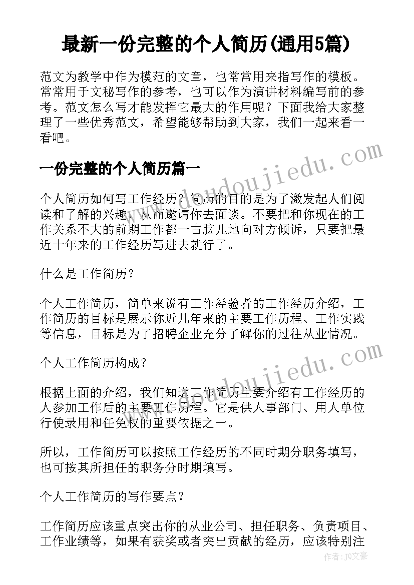 最新一份完整的个人简历(通用5篇)