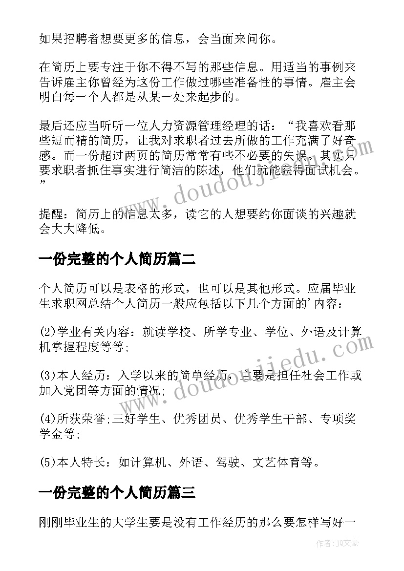 最新一份完整的个人简历(通用5篇)