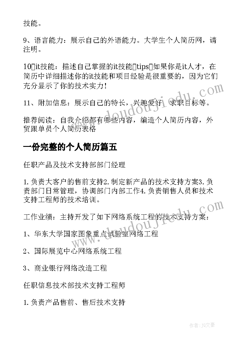 最新一份完整的个人简历(通用5篇)