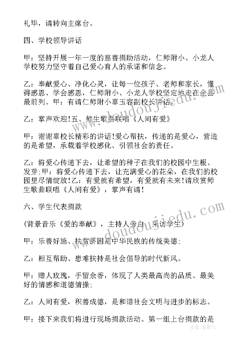 最新慈善结亲助学活动主持开场白(大全5篇)