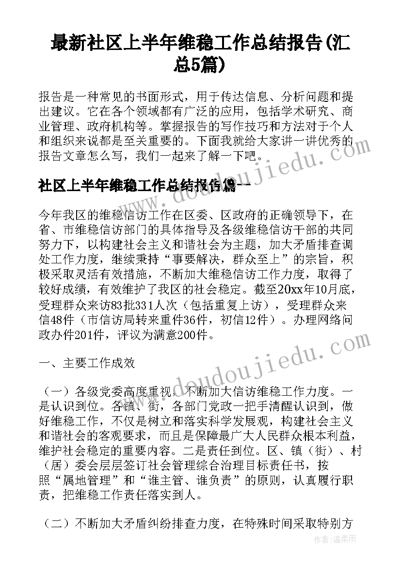 最新社区上半年维稳工作总结报告(汇总5篇)