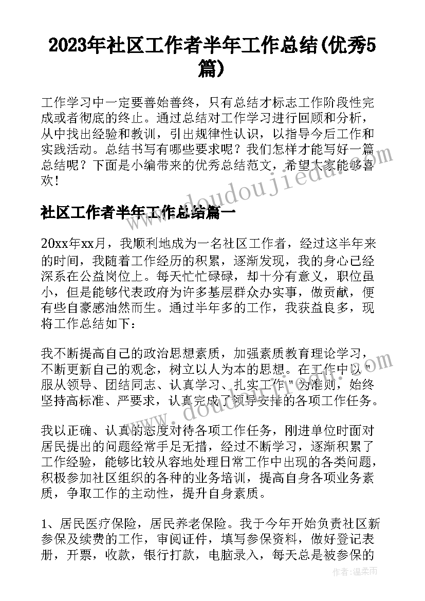 2023年社区工作者半年工作总结(优秀5篇)