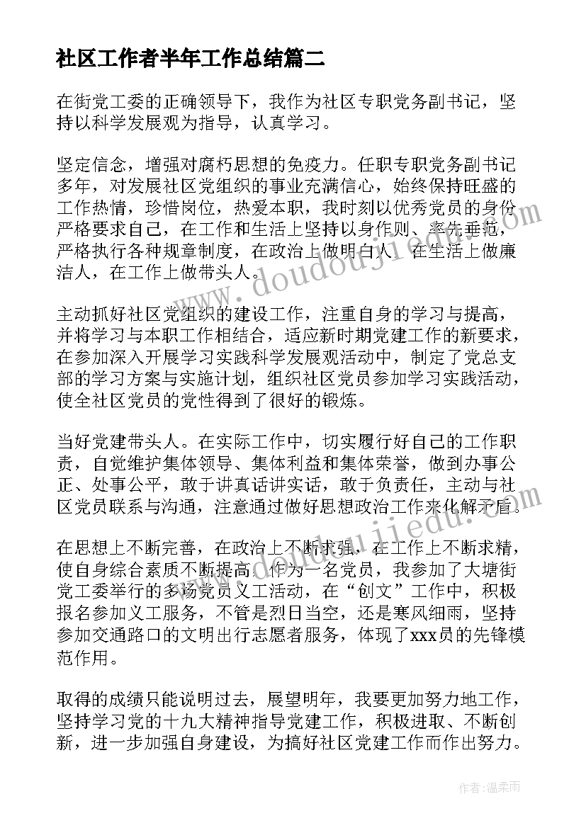 2023年社区工作者半年工作总结(优秀5篇)