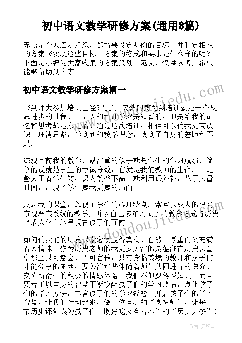 初中语文教学研修方案(通用8篇)