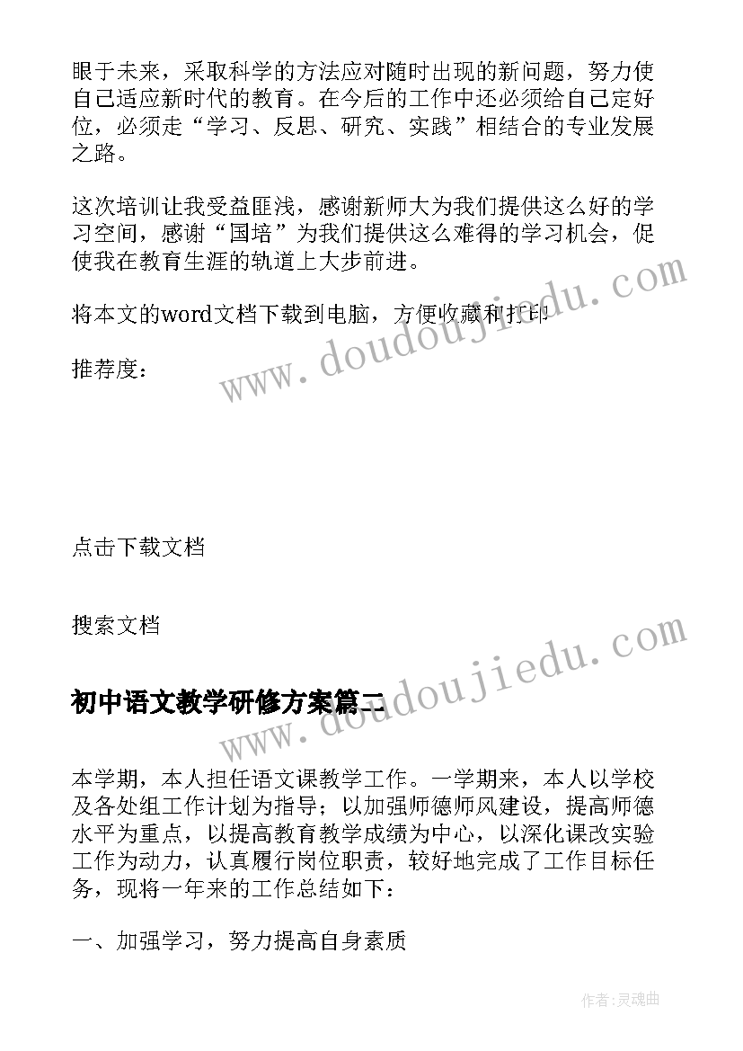 初中语文教学研修方案(通用8篇)