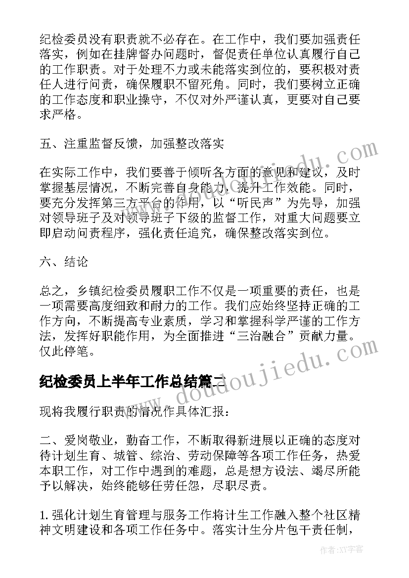 最新纪检委员上半年工作总结(汇总5篇)