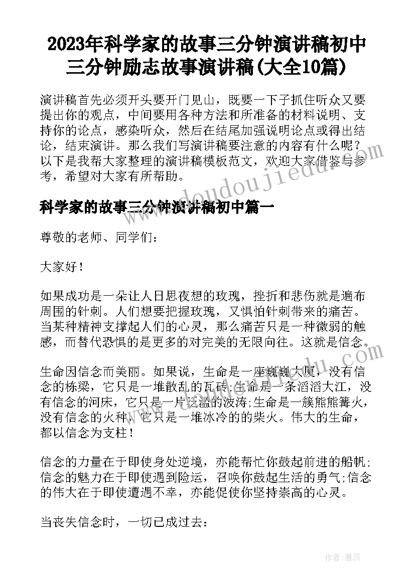 2023年科学家的故事三分钟演讲稿初中 三分钟励志故事演讲稿(大全10篇)