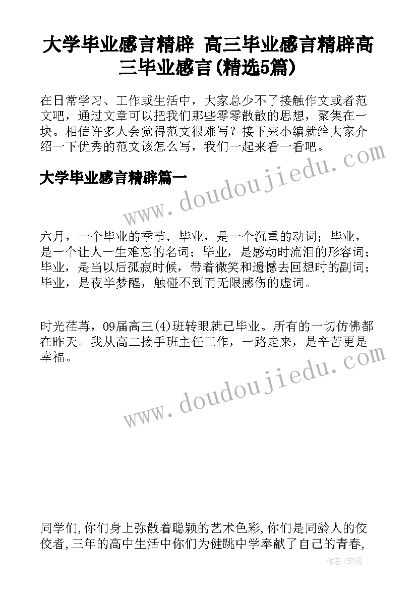 大学毕业感言精辟 高三毕业感言精辟高三毕业感言(精选5篇)