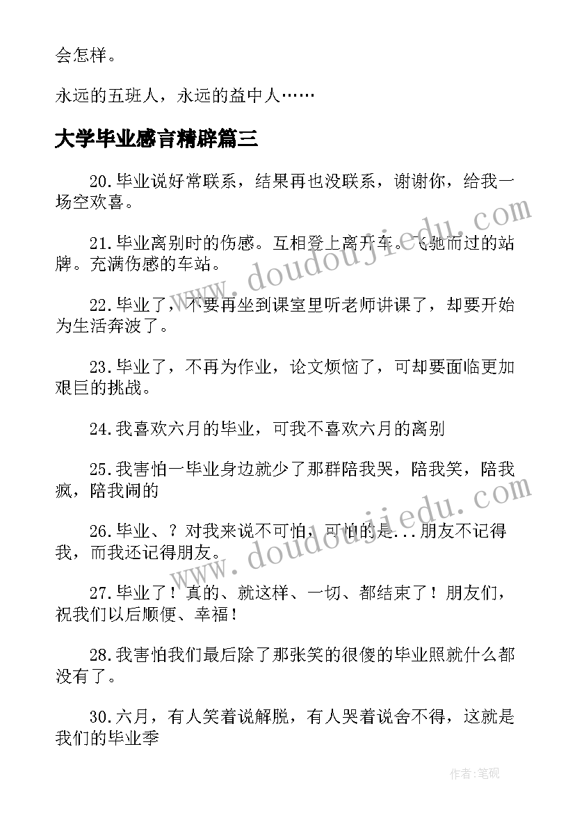 大学毕业感言精辟 高三毕业感言精辟高三毕业感言(精选5篇)