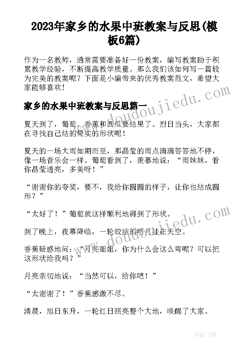 2023年家乡的水果中班教案与反思(模板6篇)