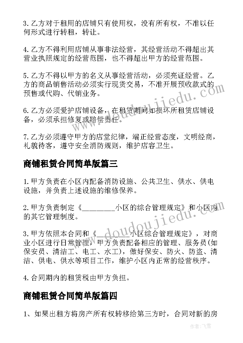 最新商铺租赁合同简单版(实用8篇)